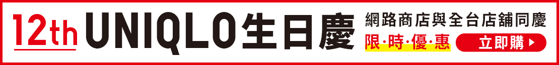 UNIQLO TAIPEI店 歡慶1週年紀念特別企劃 | UNIQLO台灣