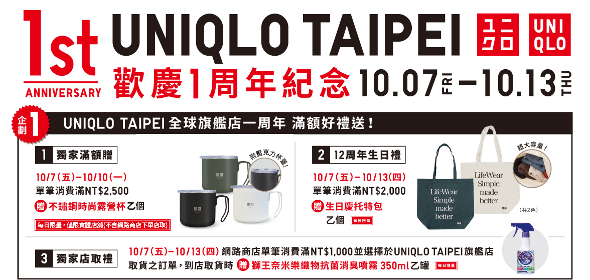 UNIQLO TAIPEI店 歡慶1週年紀念特別企劃 | UNIQLO台灣