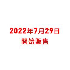 2022年7月4日 販売開始