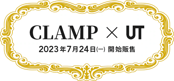 CLAMP × UT 2023年7月24日(一) 開始販售