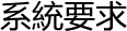 系統要求
