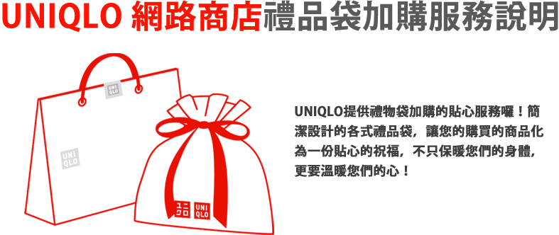 UNIQLO 網路商店禮品袋加購服務說明