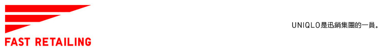 UNIQLO是迅銷集團的一員。