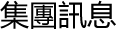 集團訊息