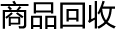 商品回收