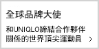 全球品牌大使