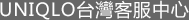 UNIQLO台灣客服中心