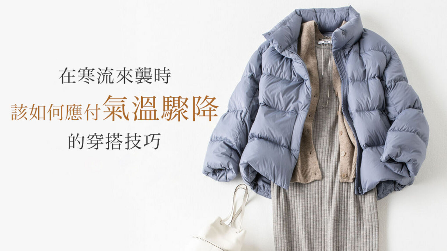 在寒流來襲時 該如何應付氣溫驟降的穿搭技巧 Today S Pick Up Uniqlo Tw