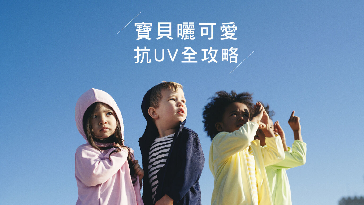 這夏不怕紫外線了!
跟著UNIQLO曬寶貝,爸媽好安心!