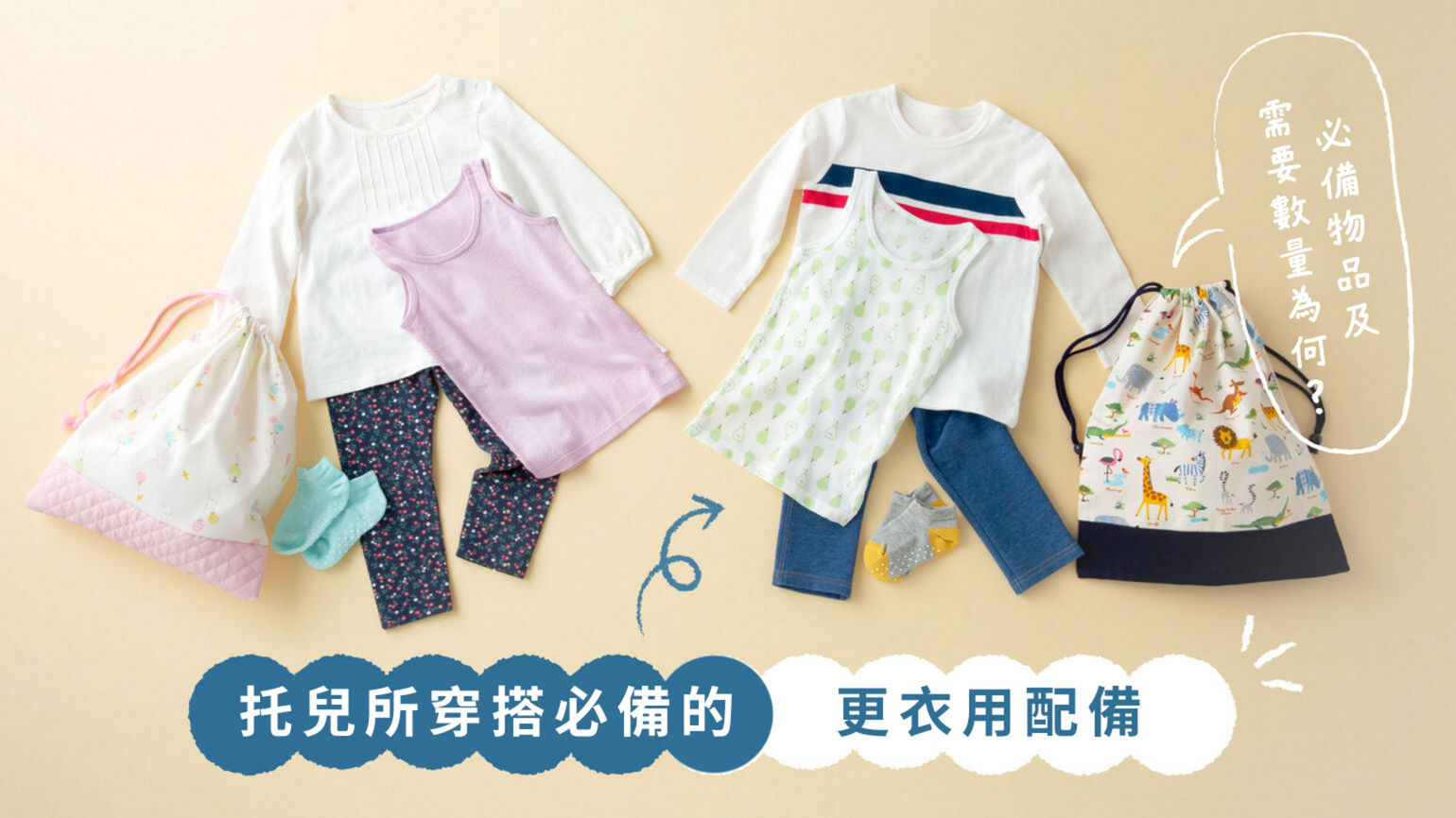 托兒所時期要怎麼準備更衣配備與數量呢 為您解析入園準備的建議單品清單 Today S Pick Up Uniqlo Tw