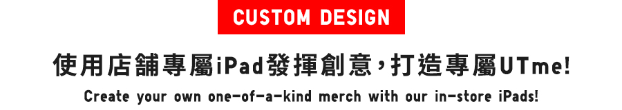 使用店舗專屬iPad發揮創意,打造專屬UTme!