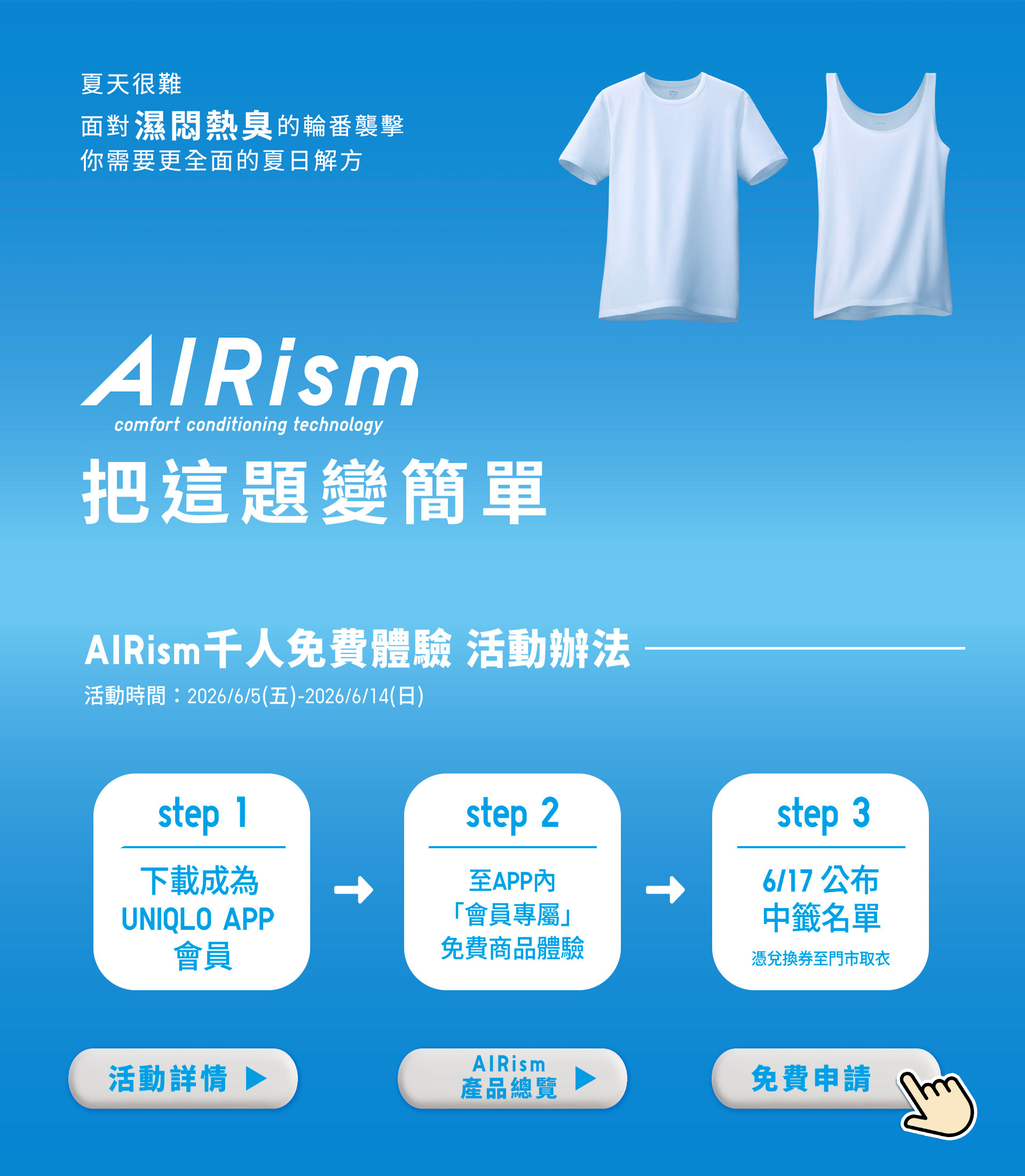 AIRism 千人免費體驗
