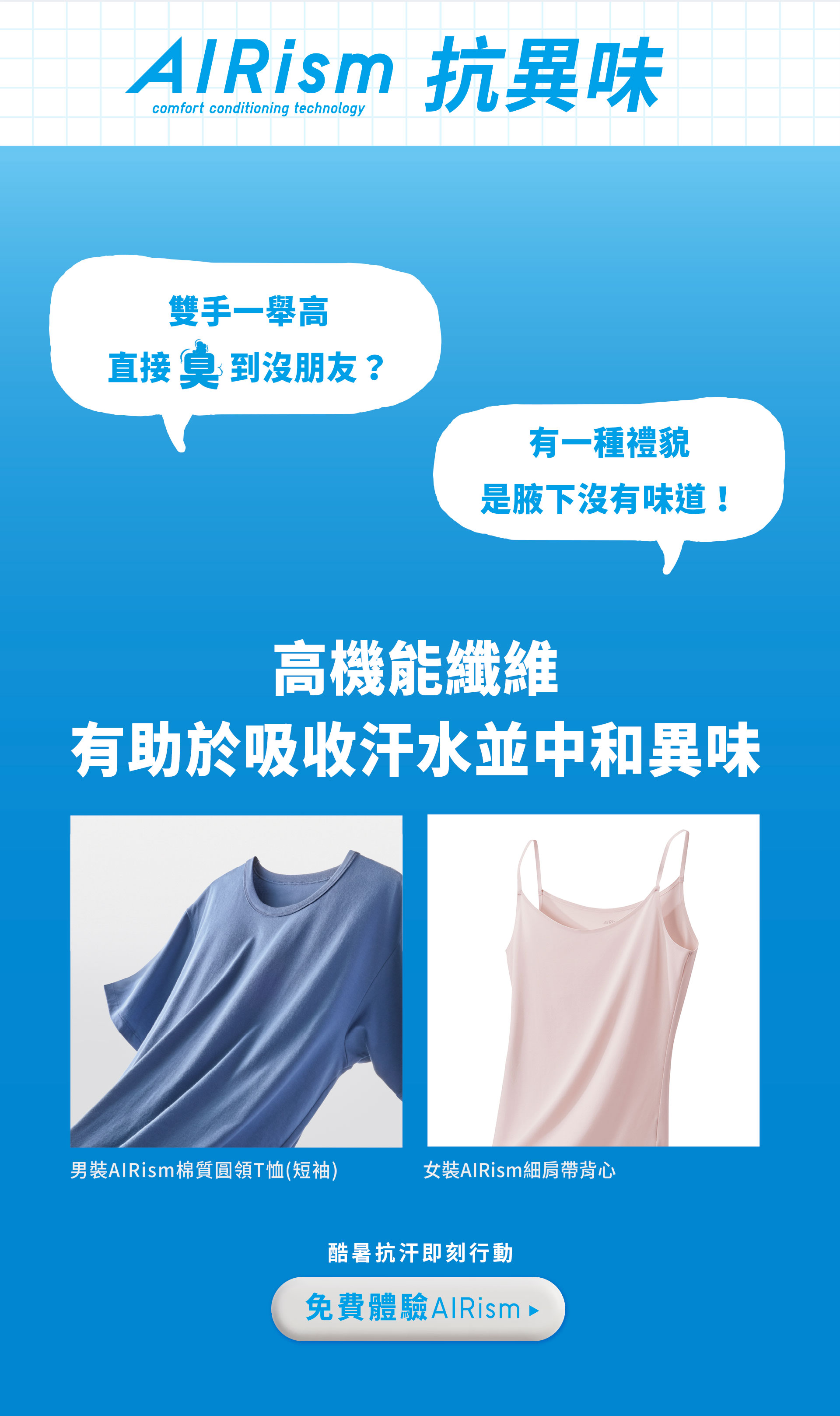 AIRism 抗異味
