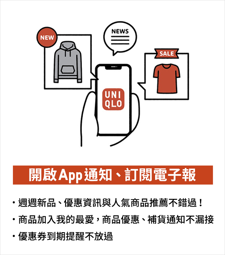 開啟UNIQLO APP通知、訂閱電子報，新品、優惠不錯過！