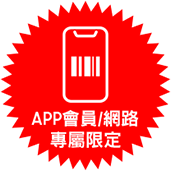 立即享有APP會員專屬限定價格