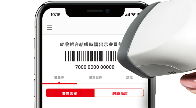 結帳時掃描會員條碼