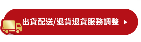 2025春節期間出貨配送/退貨服務調整