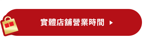 2025春節期間實體店舖營業時間