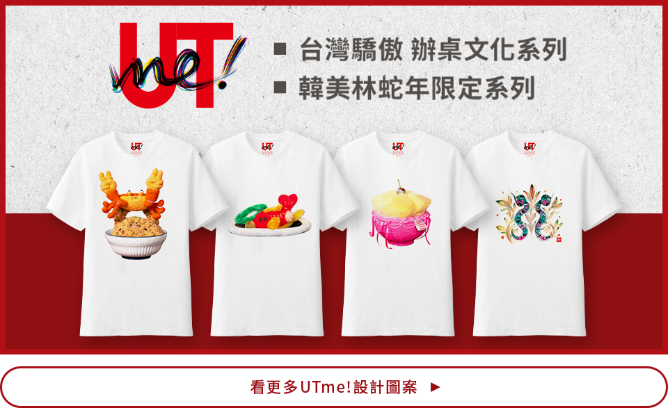 UTme! 打造專屬自己 T恤