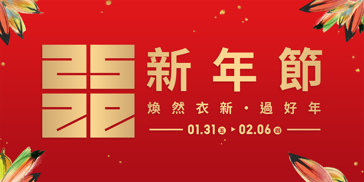 UNIQLO 2025新年節特輯