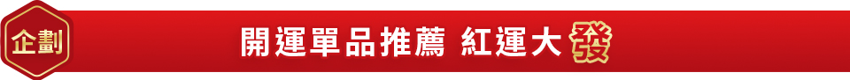 開運單品推薦 紅運大「發」