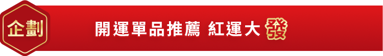 開運單品推薦 紅運大「發」