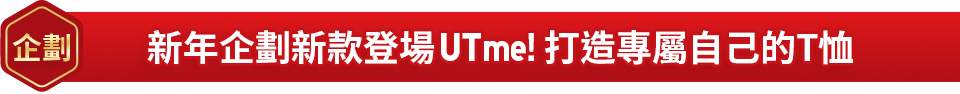 UTme! 打造專屬自己 T恤