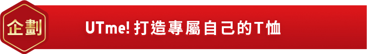 UTme! 打造專屬自己 T恤