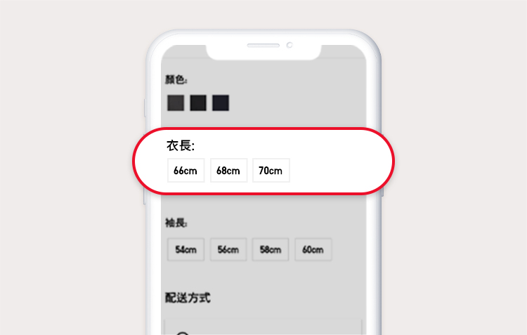 選擇衣長