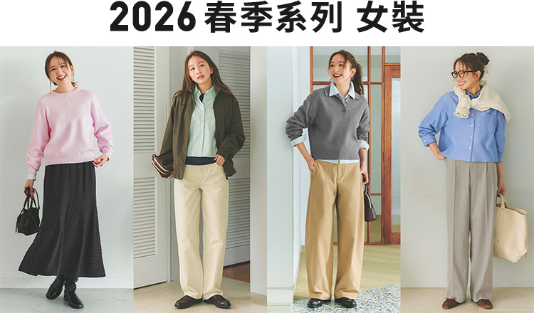 2026春季系列女裝