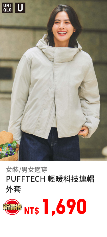 男女適穿 PUFFTECH輕暖科技連帽外套