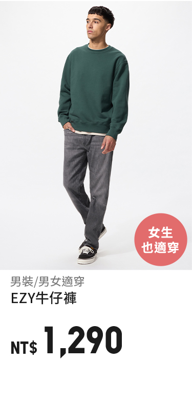 男女適穿EZY牛仔褲