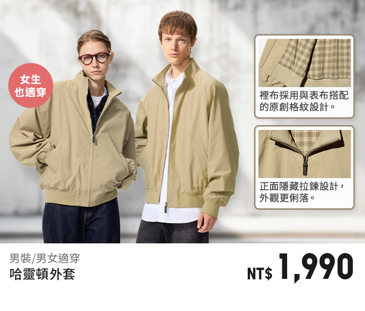 男女適穿哈靈頓外套