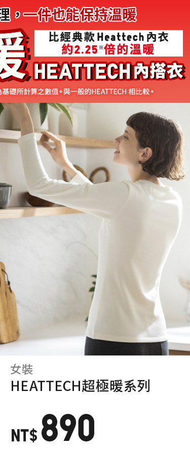 HEATTECH超極暖系列