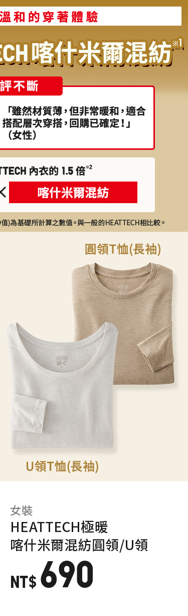 HEATTECH極暖 喀什米爾