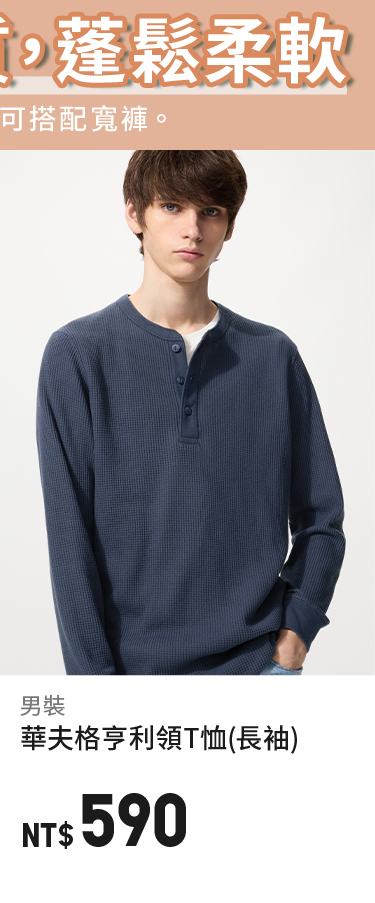 男裝華夫格亨利領T恤
