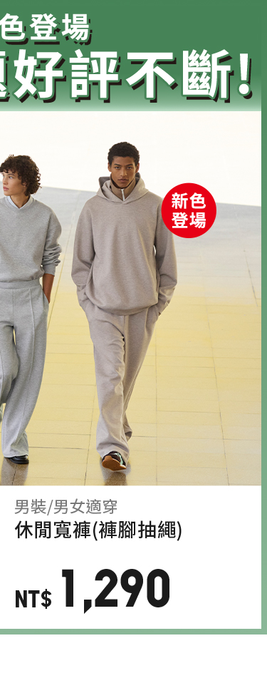 男女適穿休閒寬褲