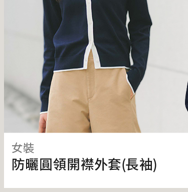 女裝 防曬拼色圓領開襟外套(長袖) 484505
