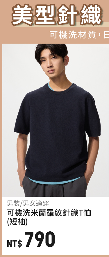 男裝/男女適穿 可機洗米蘭羅紋針織T恤(短袖) 481726