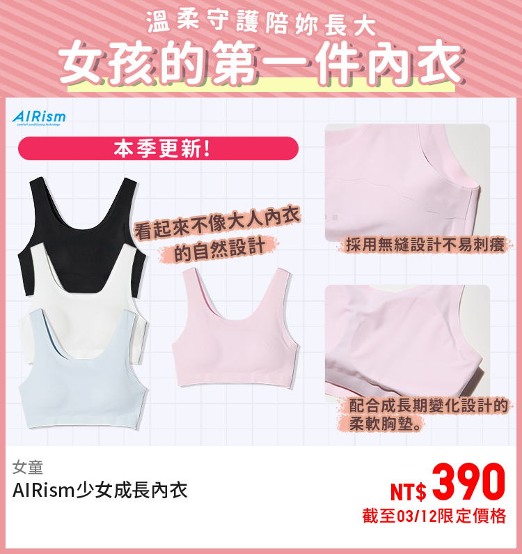 女童 AIRism少女成長內衣 482006