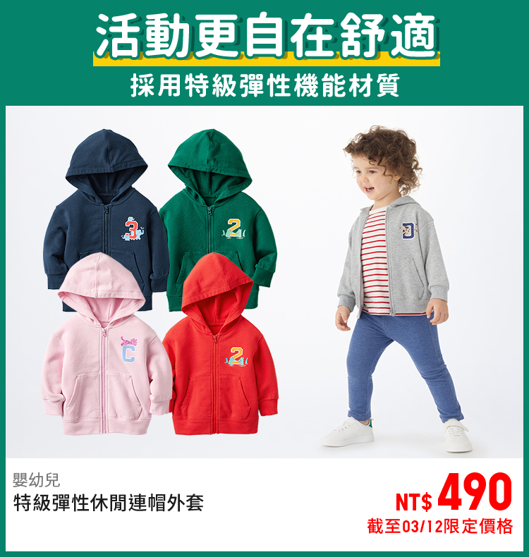 嬰幼兒 特級彈性休閒連帽外套 483131