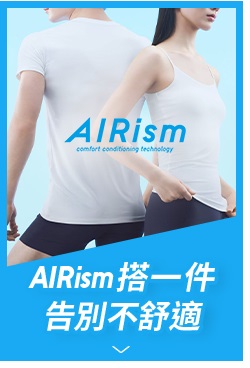 AIRism搭一件 告別不舒適