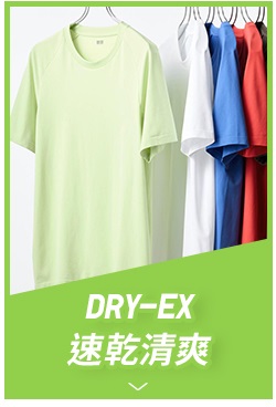 DRY-EX 速乾清爽