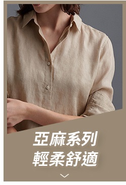 亞麻系列 輕柔舒適