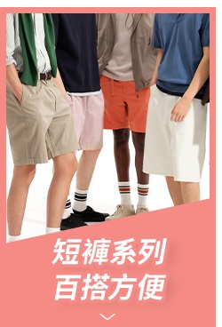 短褲系列 百搭方便
