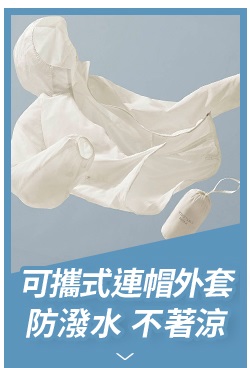 可攜式連帽外套 防潑水 不著涼
