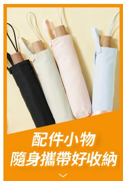 配件小物 隨身攜帶好收納