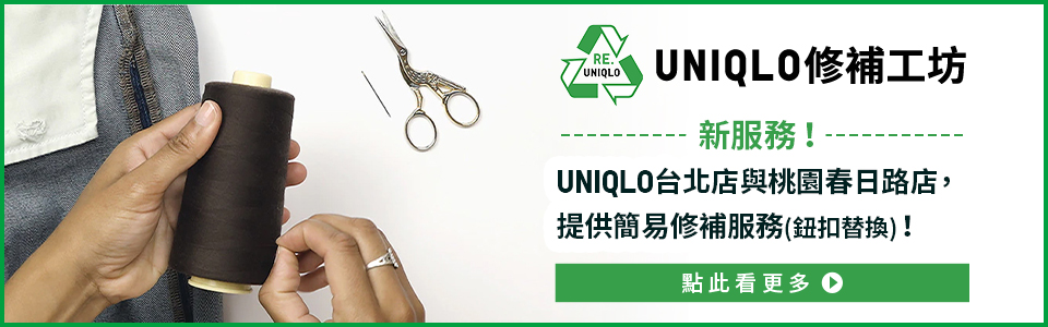 UNIQLO修補工坊