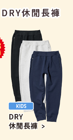 童裝 DRY休閒長褲