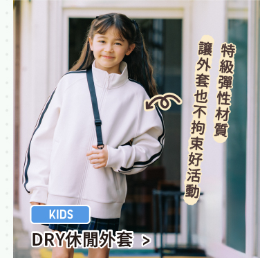 童裝 DRY休閒外套